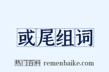 或尾组词是什么意思的图片